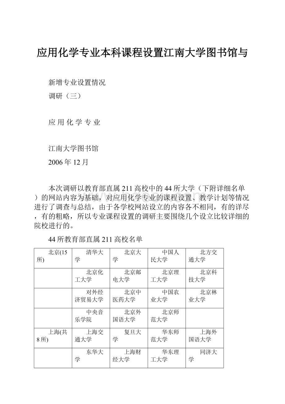 应用化学专业本科课程设置江南大学图书馆与.docx