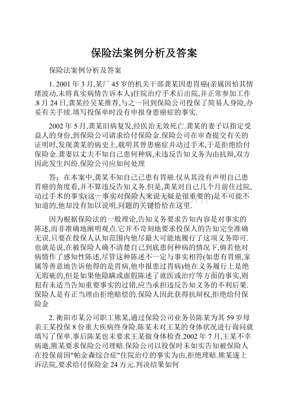 保险法案例分析及答案.docx_第1页