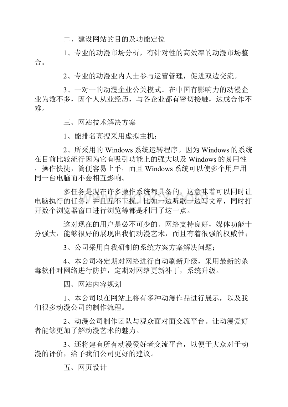 动漫网站策划书范文word范文 10页.docx_第2页