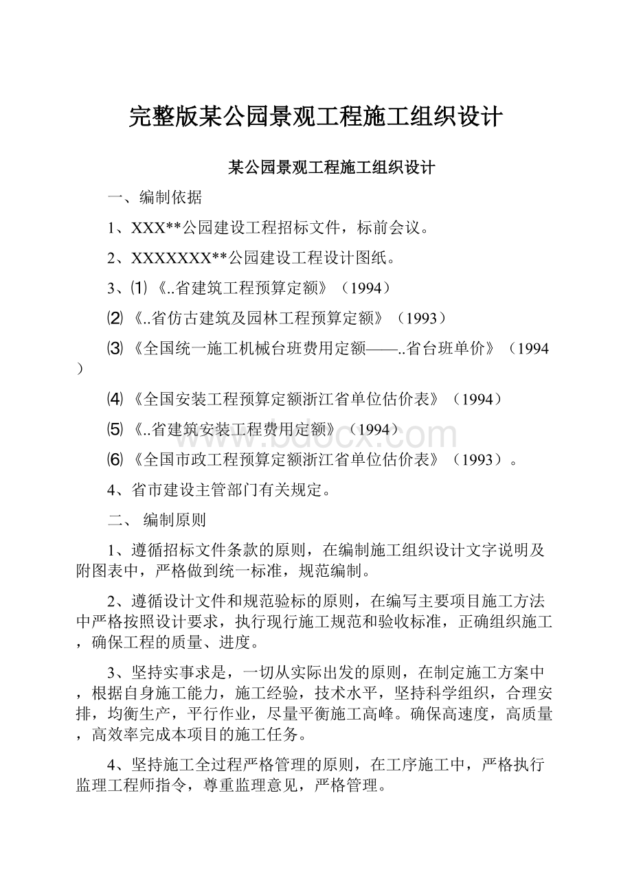 完整版某公园景观工程施工组织设计.docx