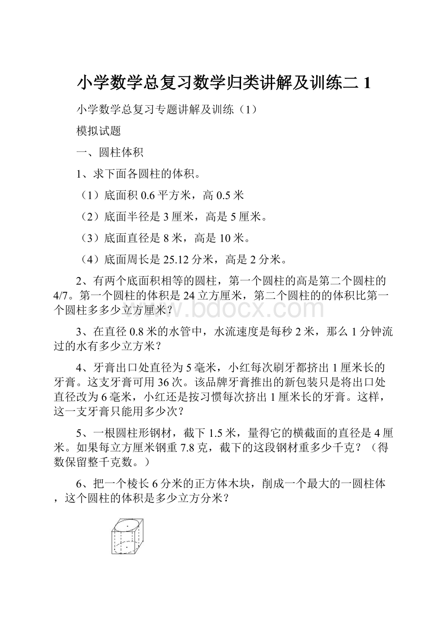 小学数学总复习数学归类讲解及训练二 1.docx