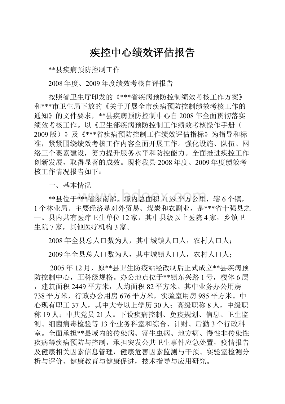 疾控中心绩效评估报告.docx