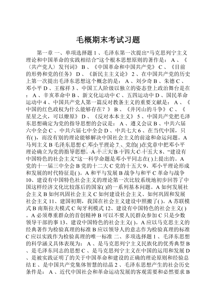 毛概期末考试习题.docx_第1页