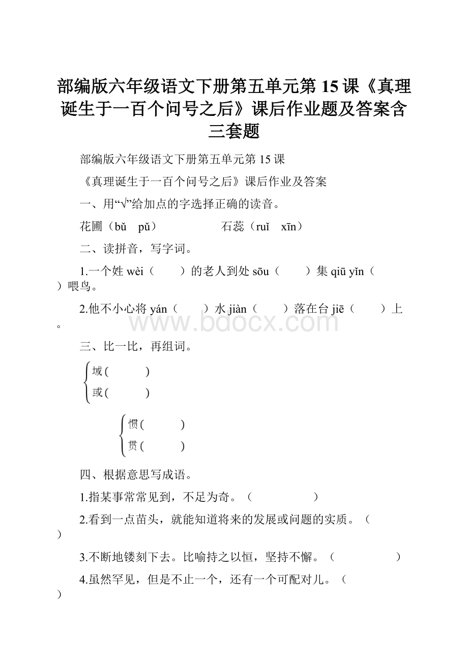 部编版六年级语文下册第五单元第15课《真理诞生于一百个问号之后》课后作业题及答案含三套题.docx