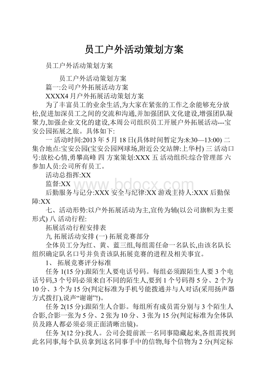 员工户外活动策划方案.docx_第1页