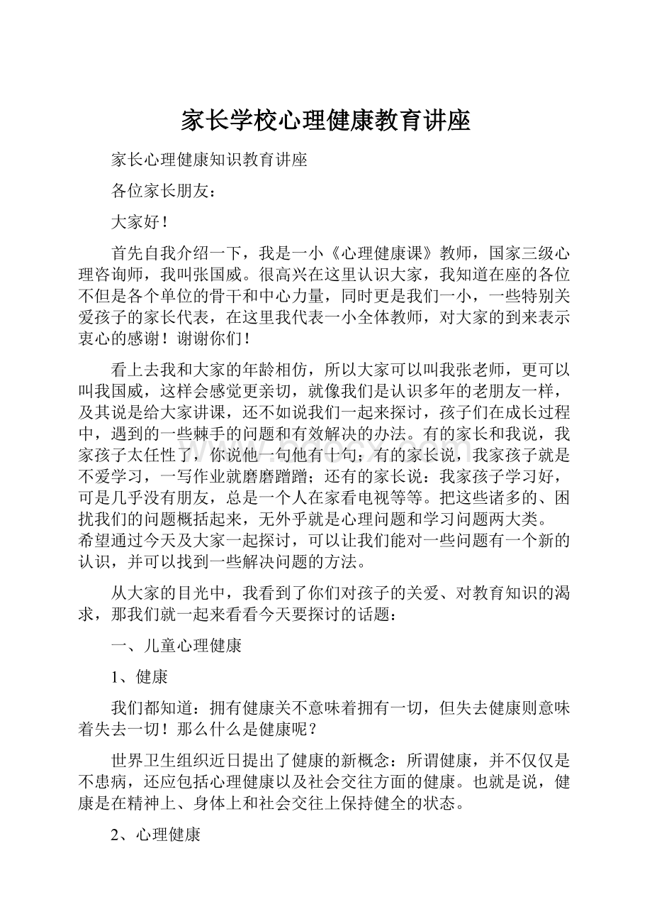 家长学校心理健康教育讲座.docx