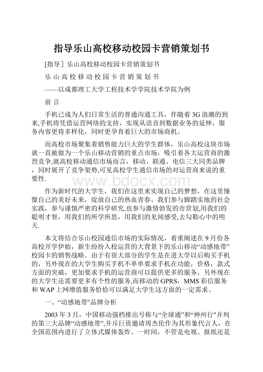 指导乐山高校移动校园卡营销策划书.docx