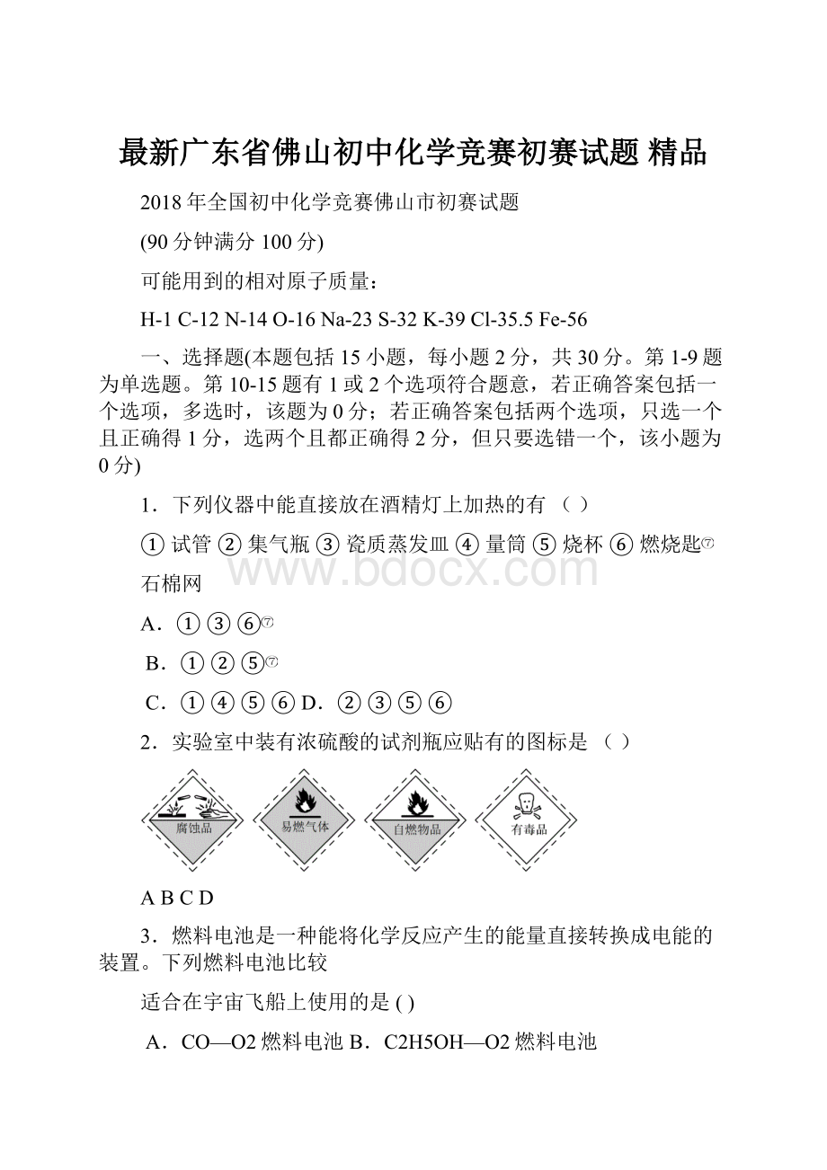 最新广东省佛山初中化学竞赛初赛试题 精品.docx