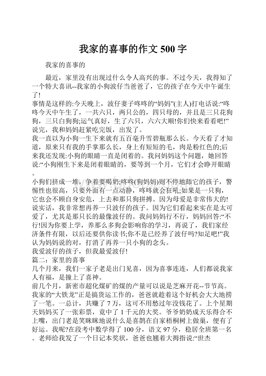 我家的喜事的作文500字.docx_第1页