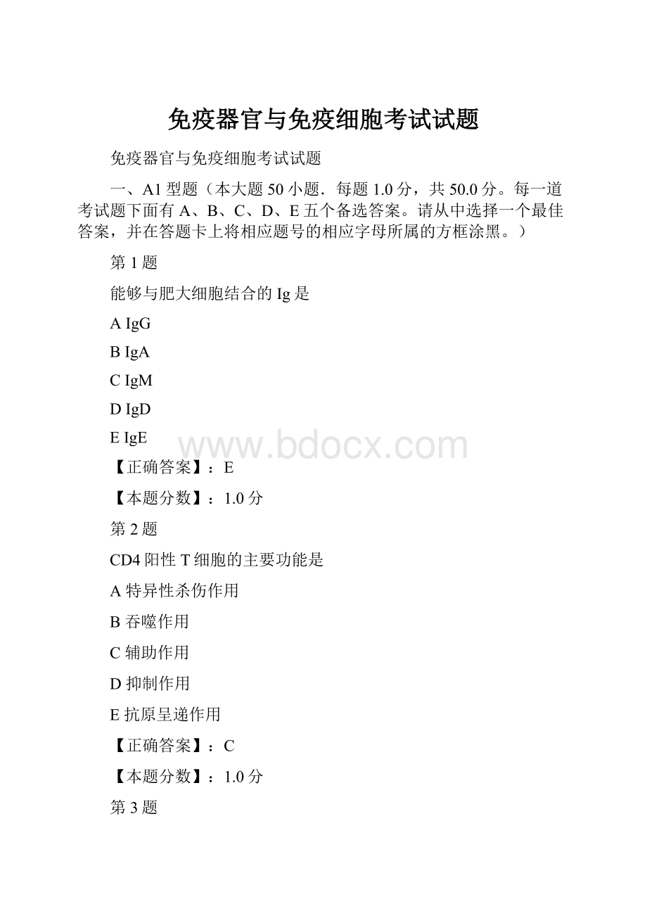 免疫器官与免疫细胞考试试题.docx_第1页