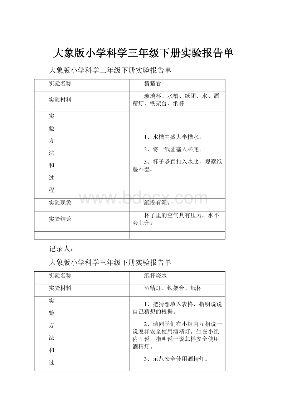 大象版小学科学三年级下册实验报告单.docx