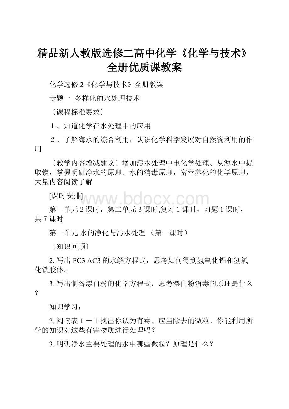 精品新人教版选修二高中化学《化学与技术》全册优质课教案.docx