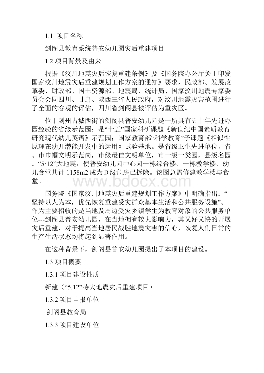 剑阁县教育系统普安幼儿园灾后重建项目可行性研究报告.docx_第2页