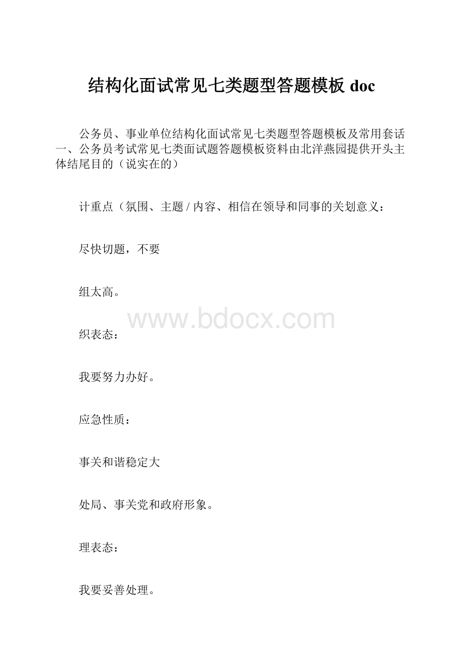 结构化面试常见七类题型答题模板doc.docx