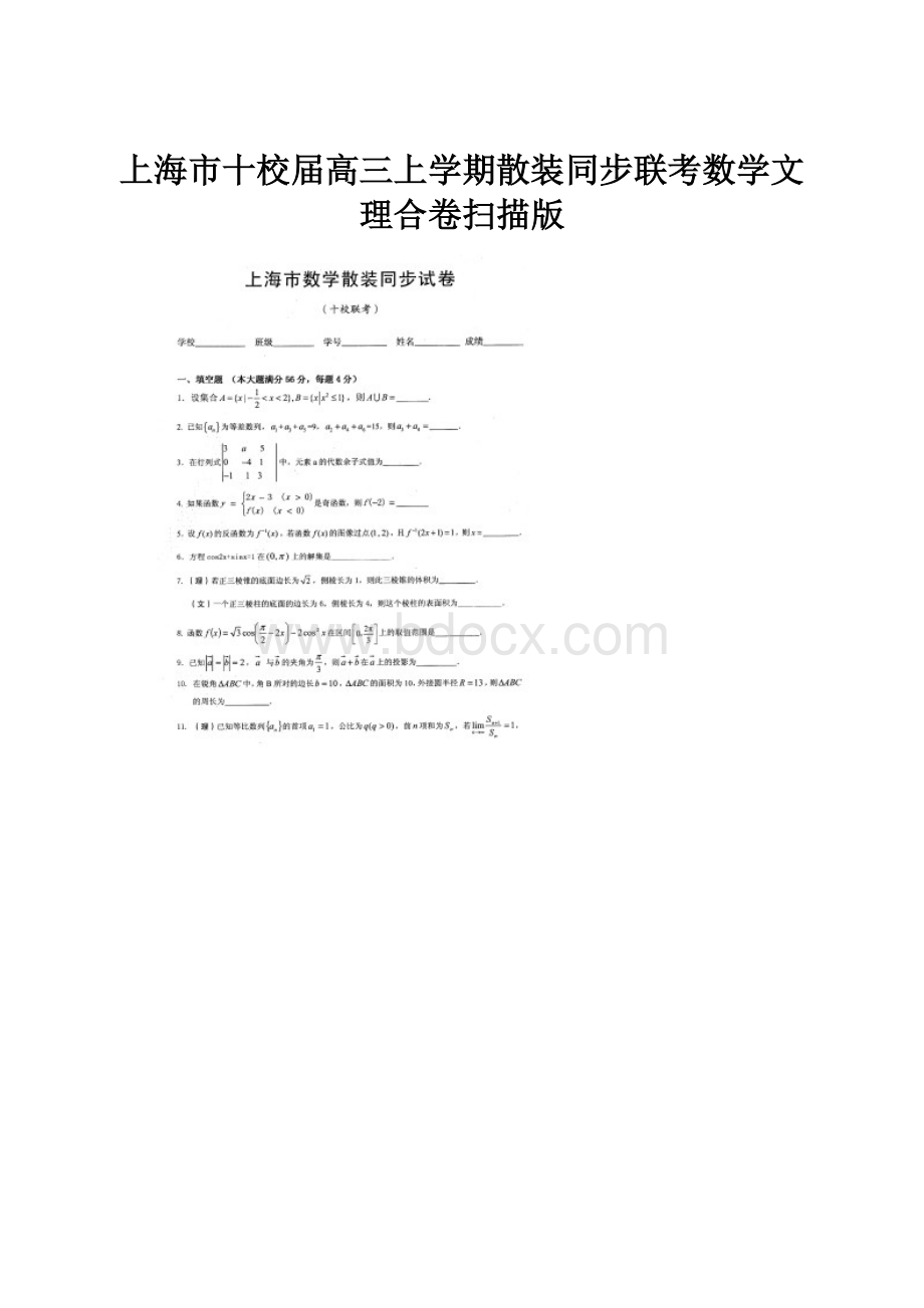 上海市十校届高三上学期散装同步联考数学文理合卷扫描版.docx