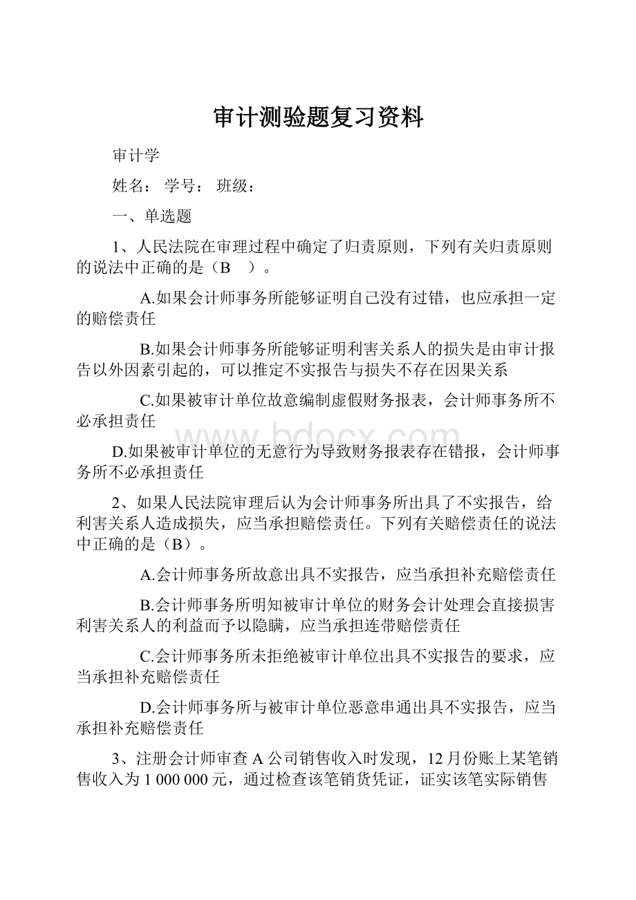 审计测验题复习资料.docx