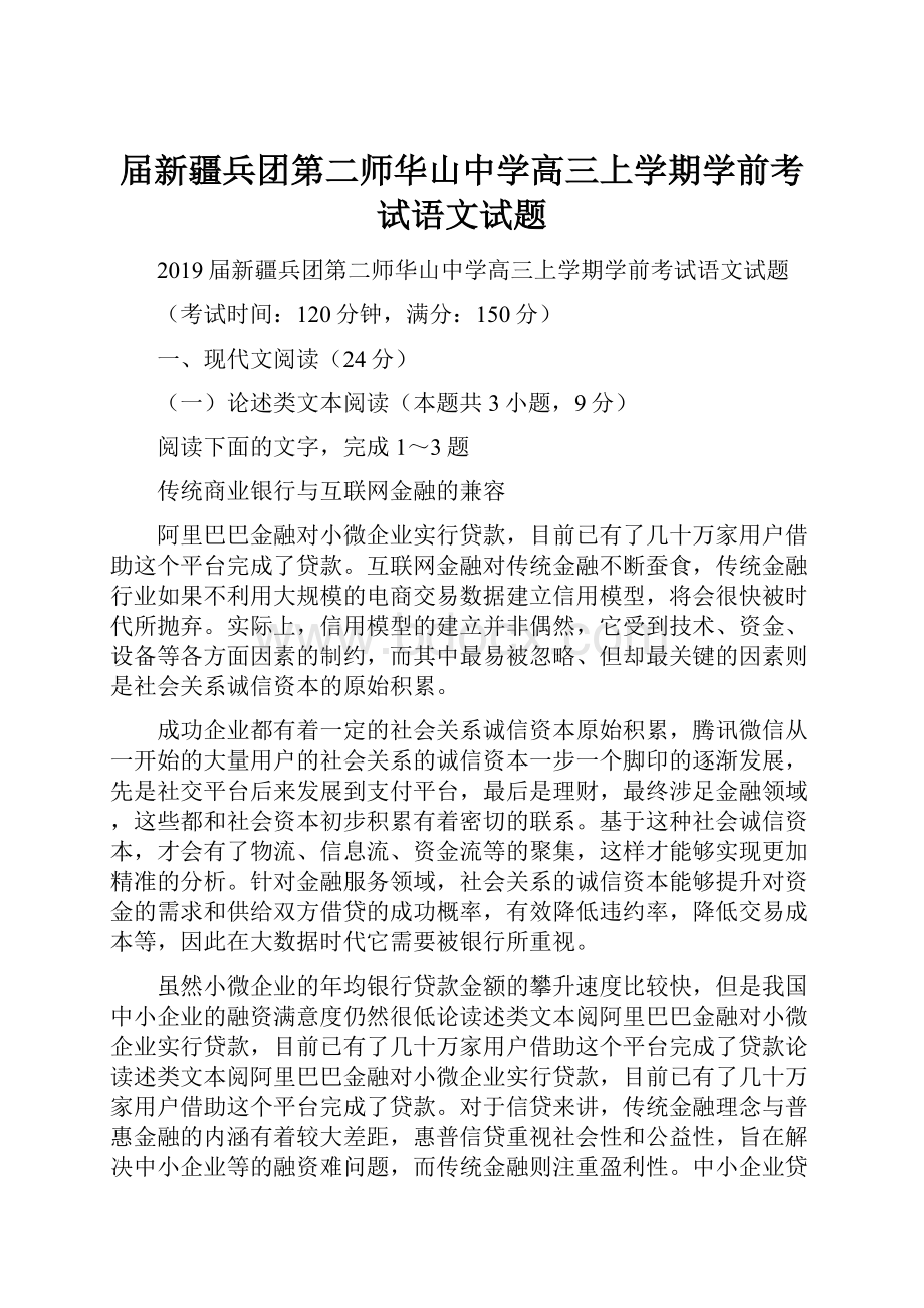 届新疆兵团第二师华山中学高三上学期学前考试语文试题.docx