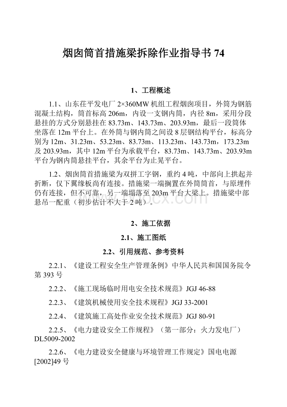 烟囱筒首措施梁拆除作业指导书74.docx_第1页