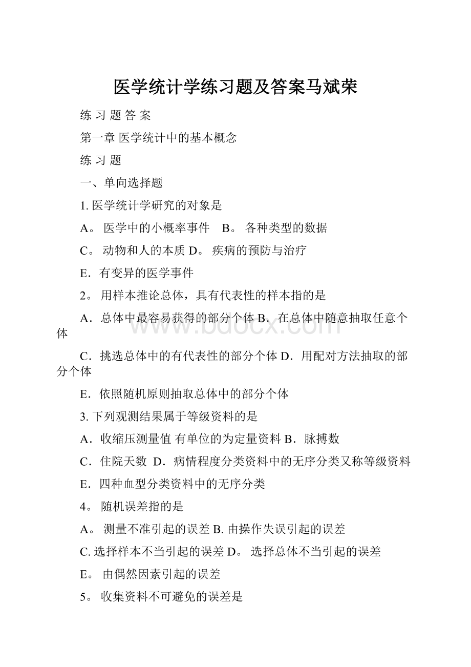 医学统计学练习题及答案马斌荣.docx