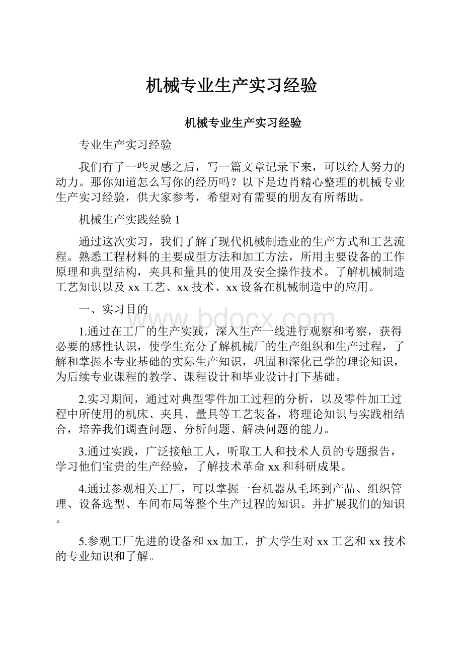 机械专业生产实习经验.docx_第1页