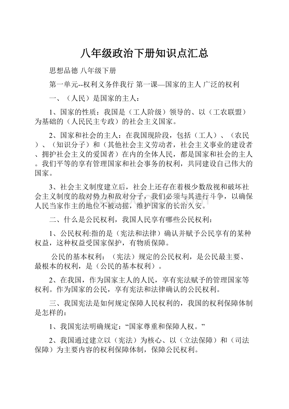 八年级政治下册知识点汇总.docx