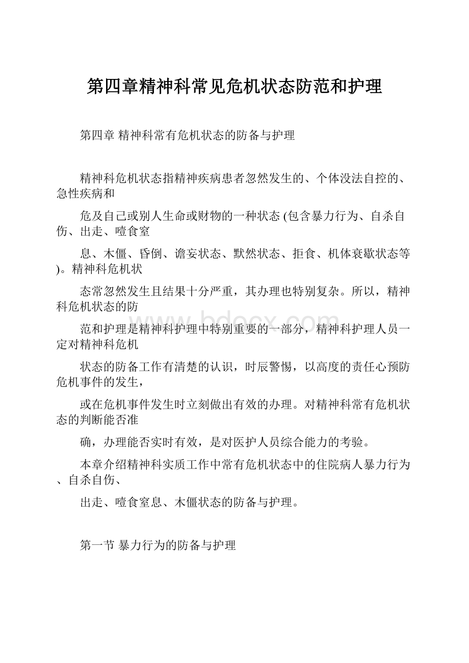 第四章精神科常见危机状态防范和护理.docx