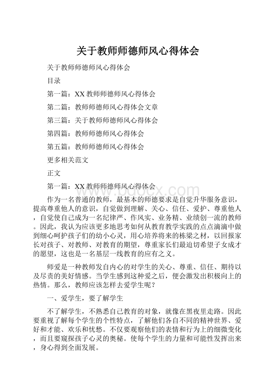 关于教师师德师风心得体会.docx