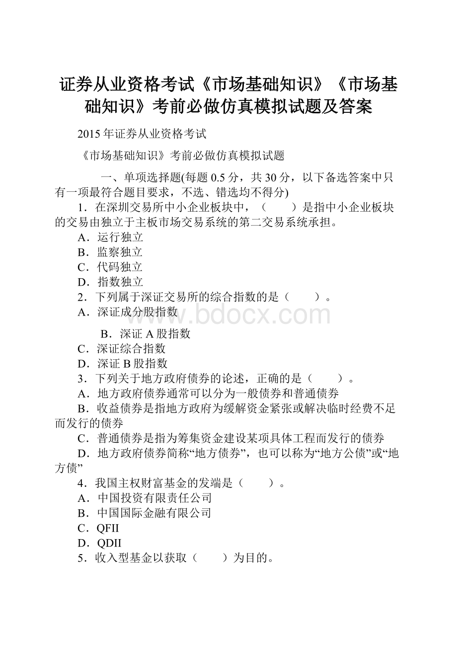 证券从业资格考试《市场基础知识》《市场基础知识》考前必做仿真模拟试题及答案.docx