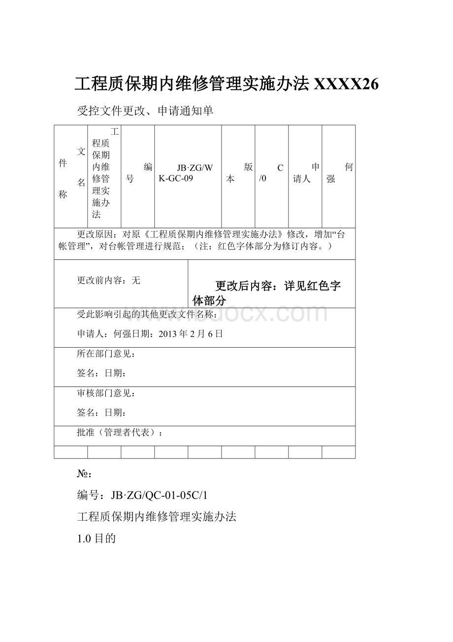 工程质保期内维修管理实施办法XXXX26.docx_第1页