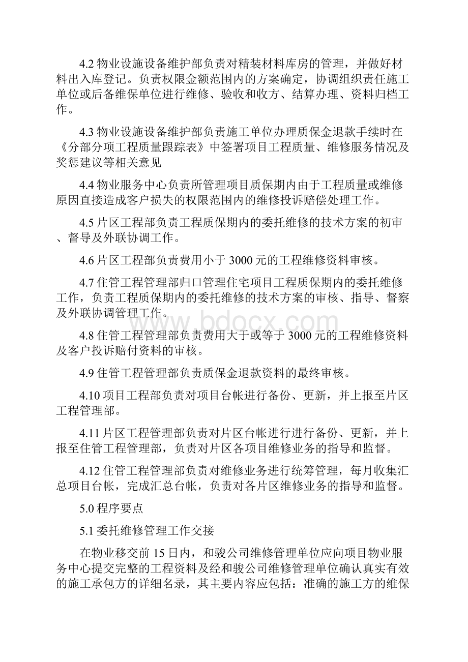 工程质保期内维修管理实施办法XXXX26.docx_第3页