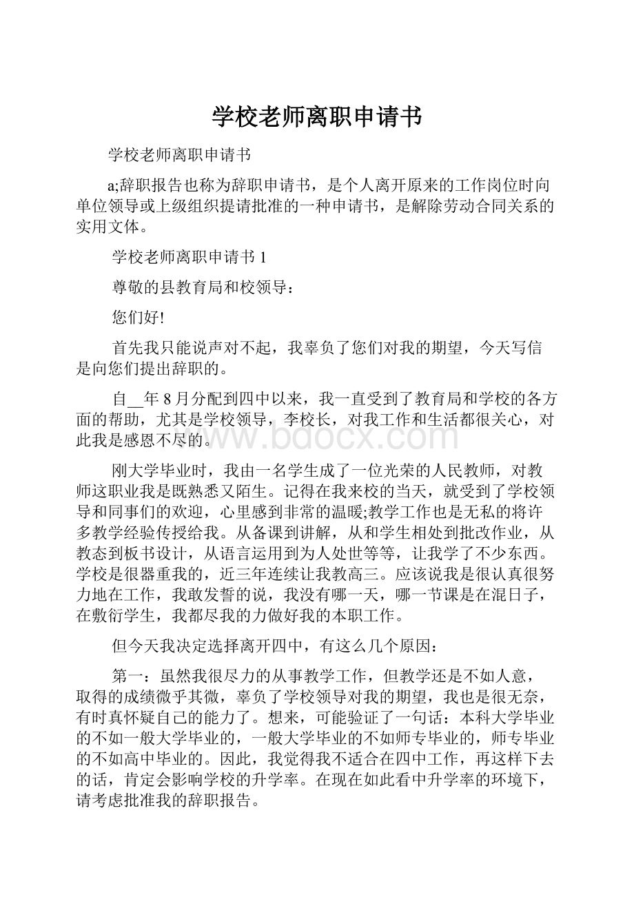 学校老师离职申请书.docx_第1页