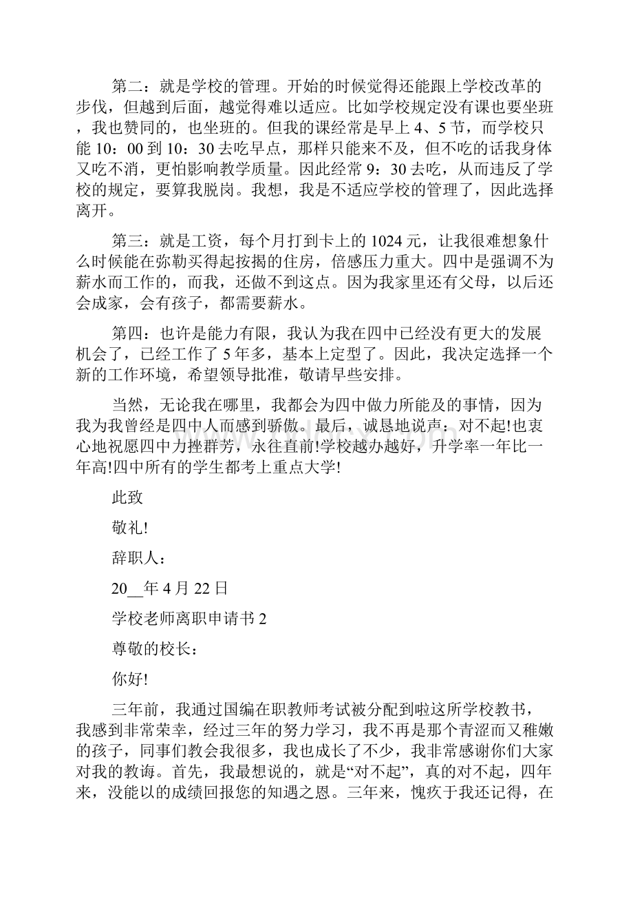 学校老师离职申请书.docx_第2页