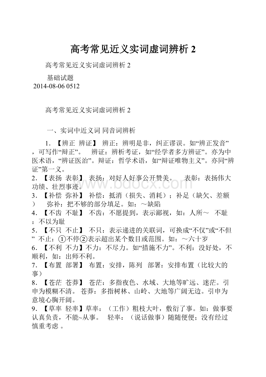 高考常见近义实词虚词辨析2.docx