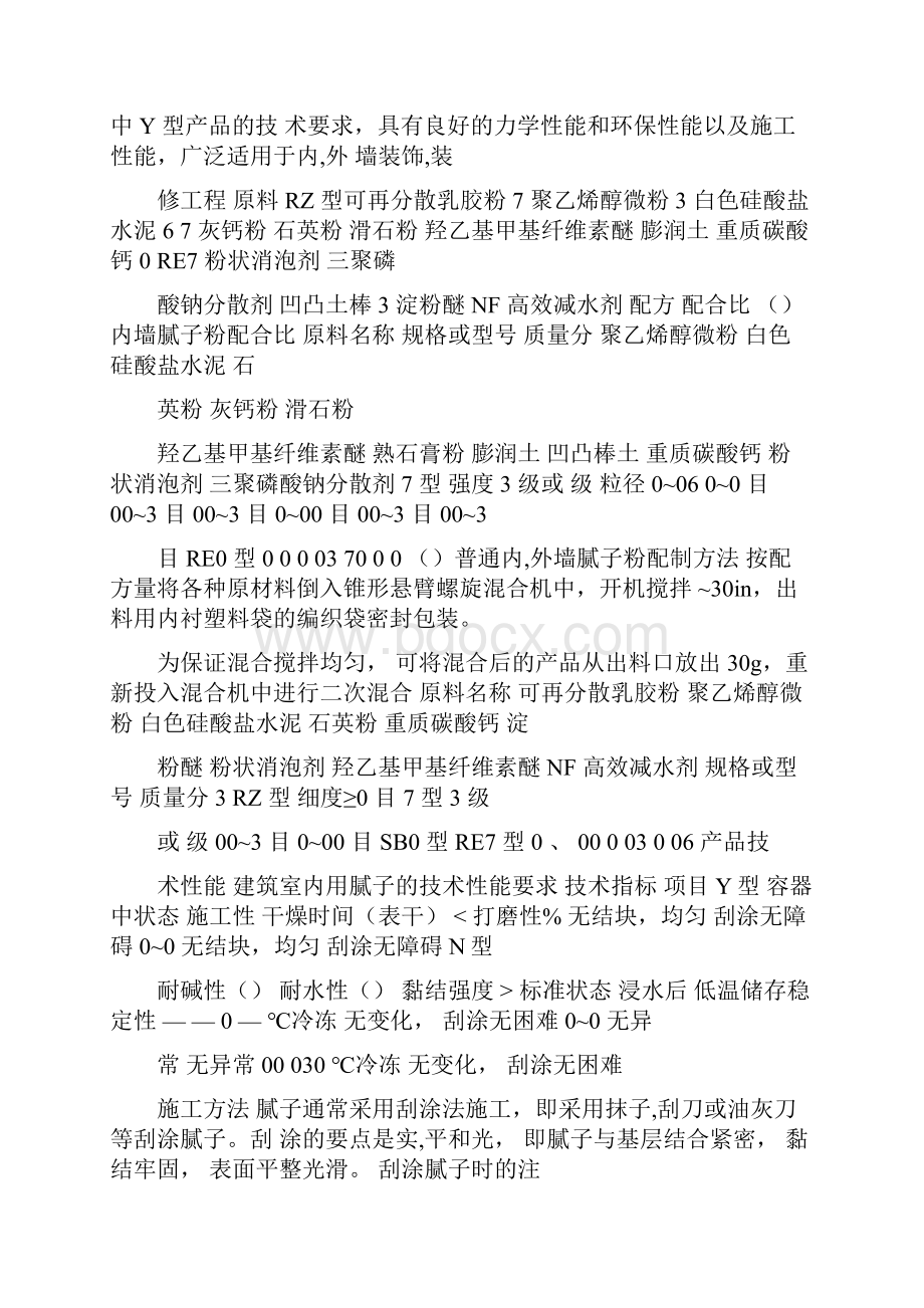 最新北京刨花板修边腻子 宝力特腻子填泥是平整墙体表面的一种装饰凝材料.docx_第2页