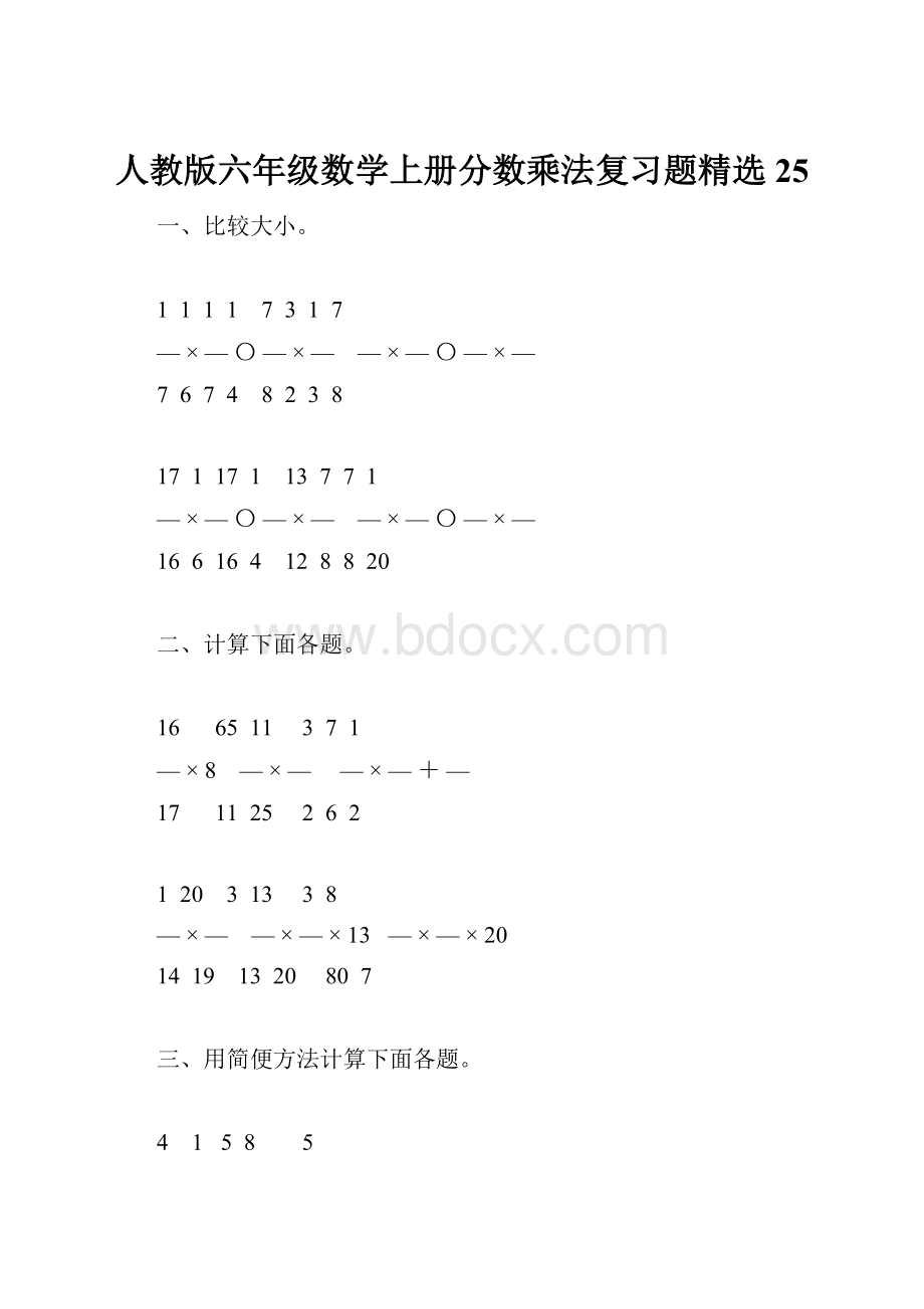 人教版六年级数学上册分数乘法复习题精选25.docx