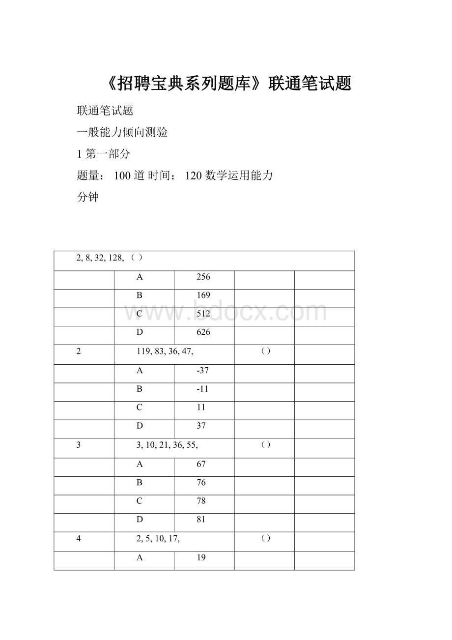 《招聘宝典系列题库》联通笔试题.docx