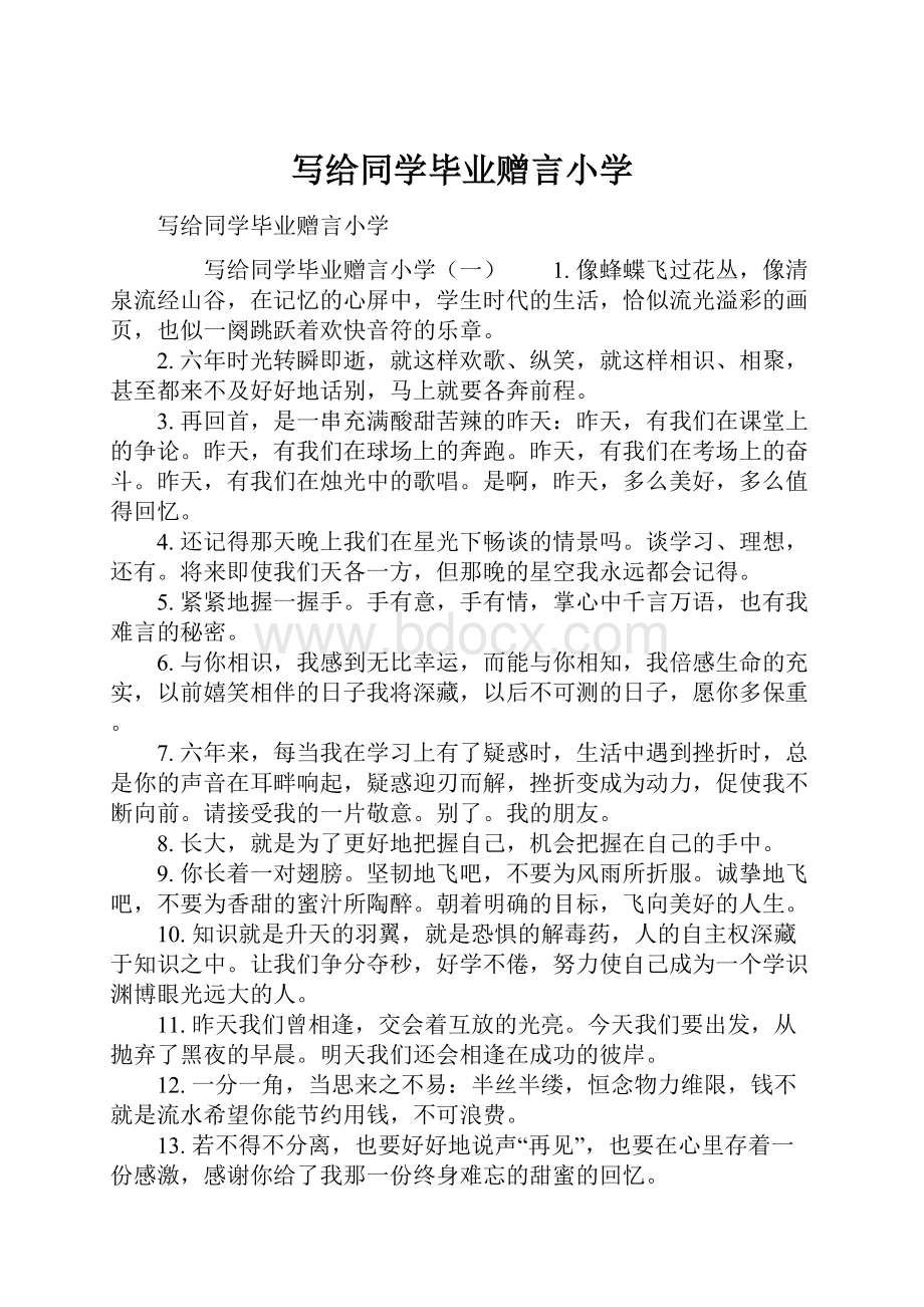 写给同学毕业赠言小学.docx