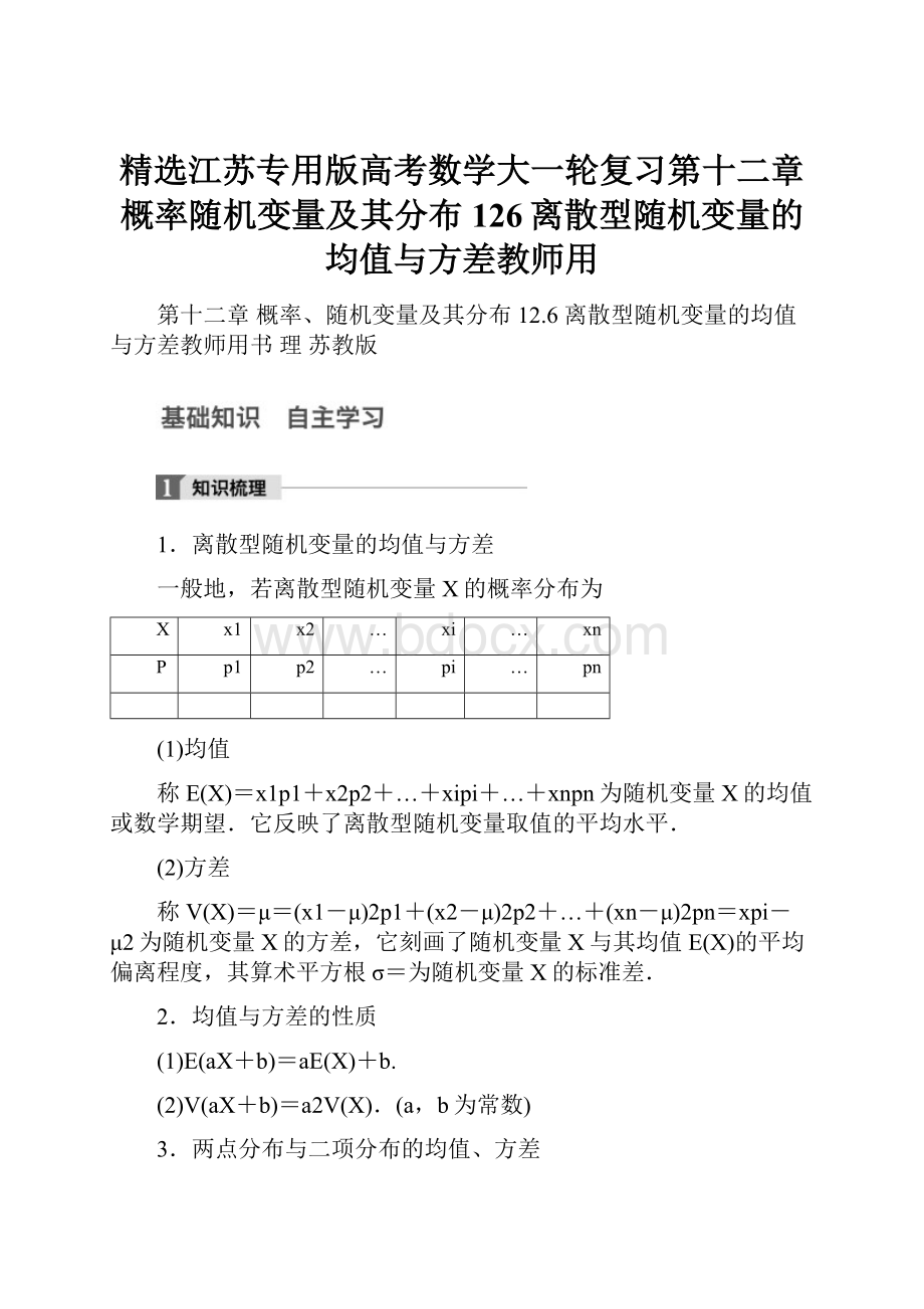 精选江苏专用版高考数学大一轮复习第十二章概率随机变量及其分布126离散型随机变量的均值与方差教师用.docx