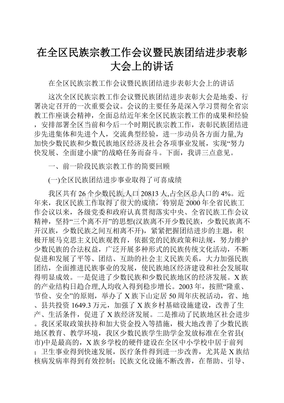 在全区民族宗教工作会议暨民族团结进步表彰大会上的讲话.docx