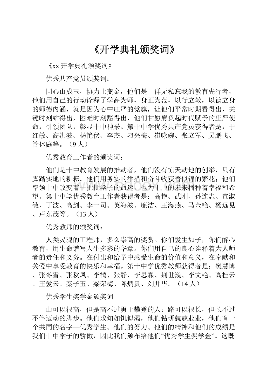 《开学典礼颁奖词》.docx