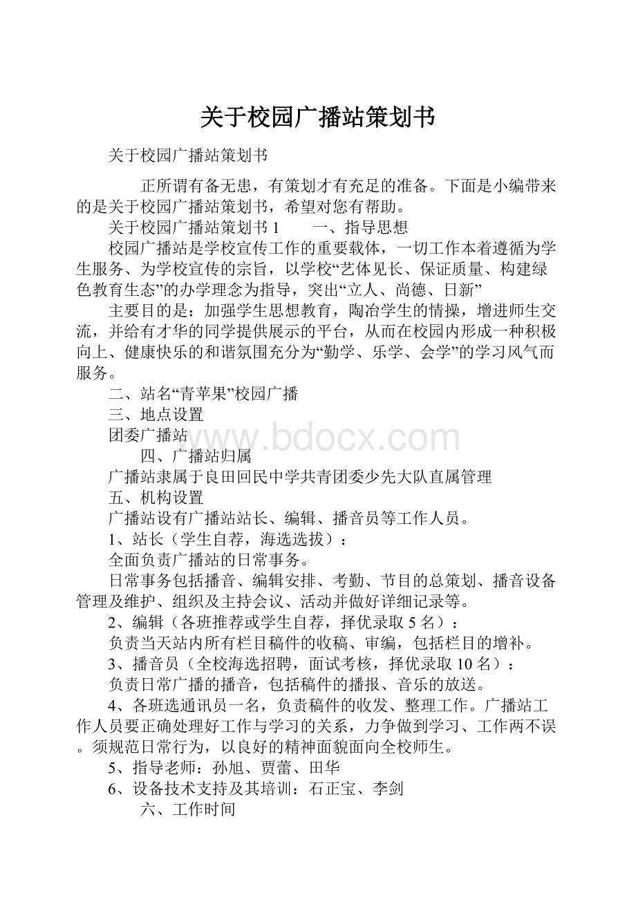 关于校园广播站策划书.docx