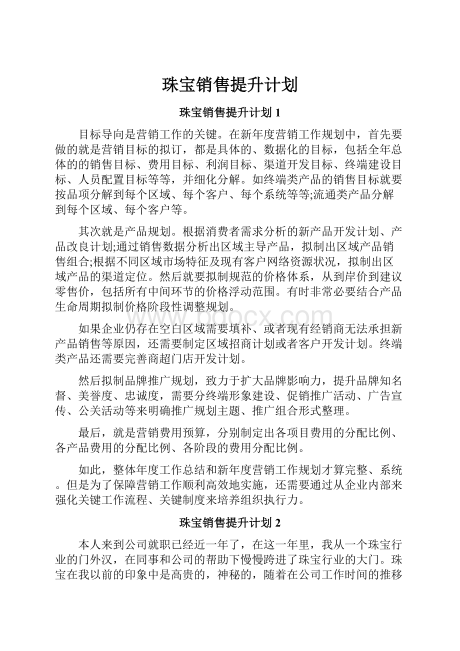 珠宝销售提升计划.docx