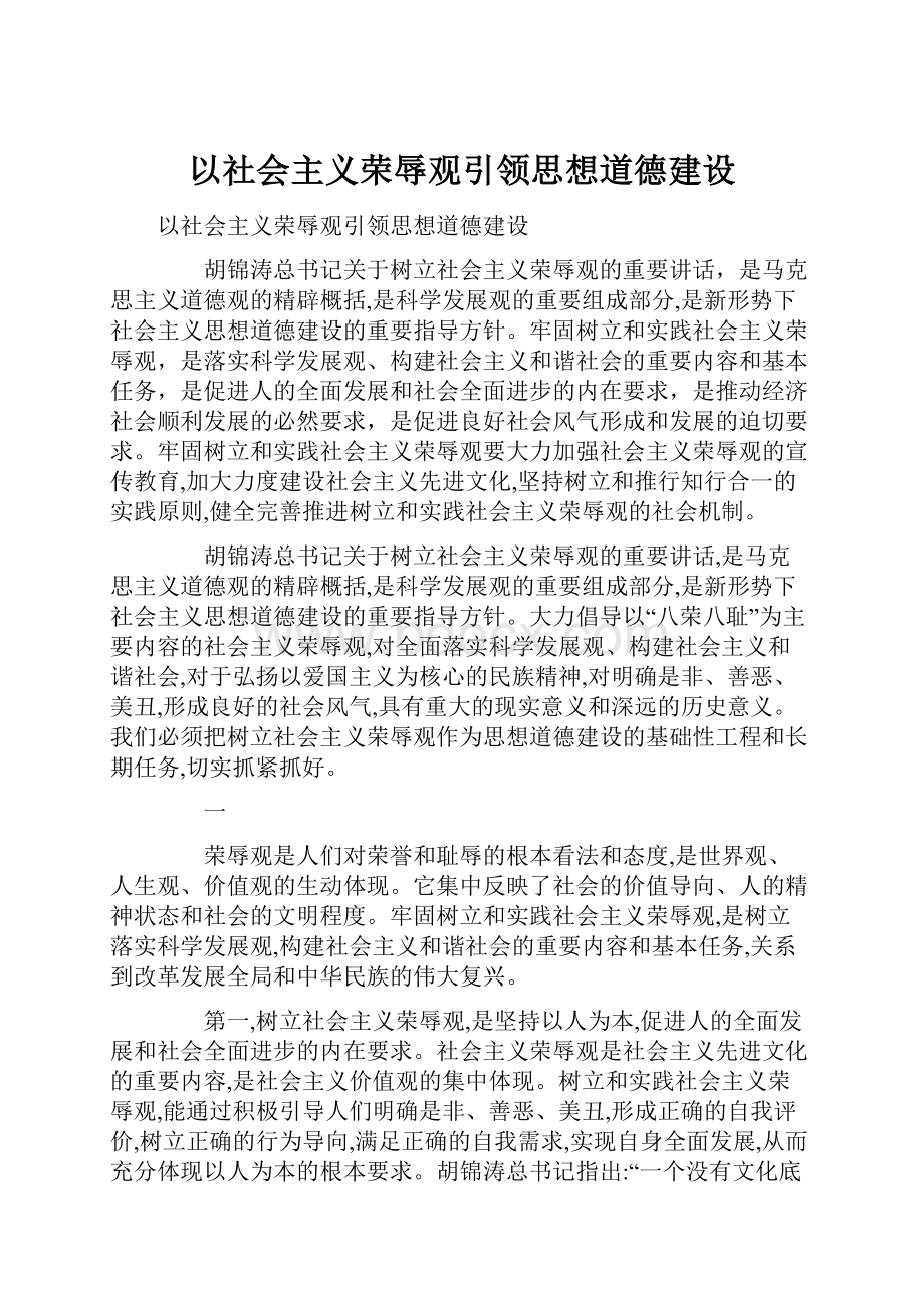 以社会主义荣辱观引领思想道德建设.docx_第1页