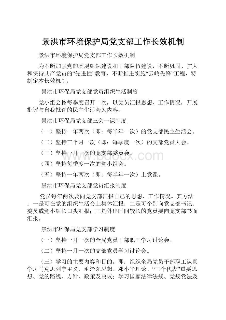 景洪市环境保护局党支部工作长效机制.docx