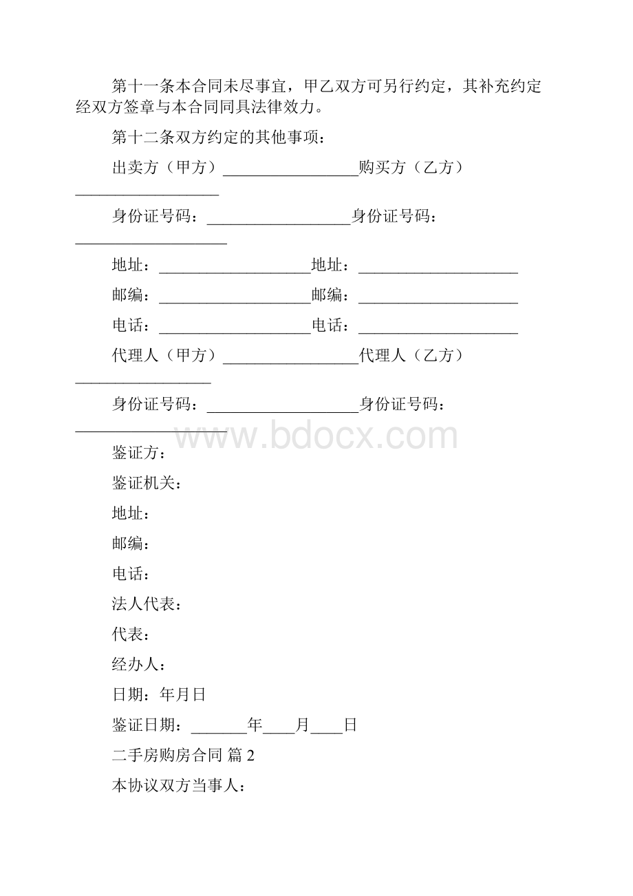 精品二手房购房合同四篇购房合同.docx_第3页