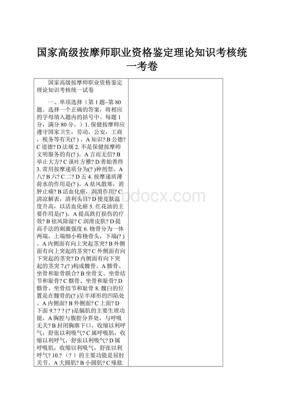 国家高级按摩师职业资格鉴定理论知识考核统一考卷.docx