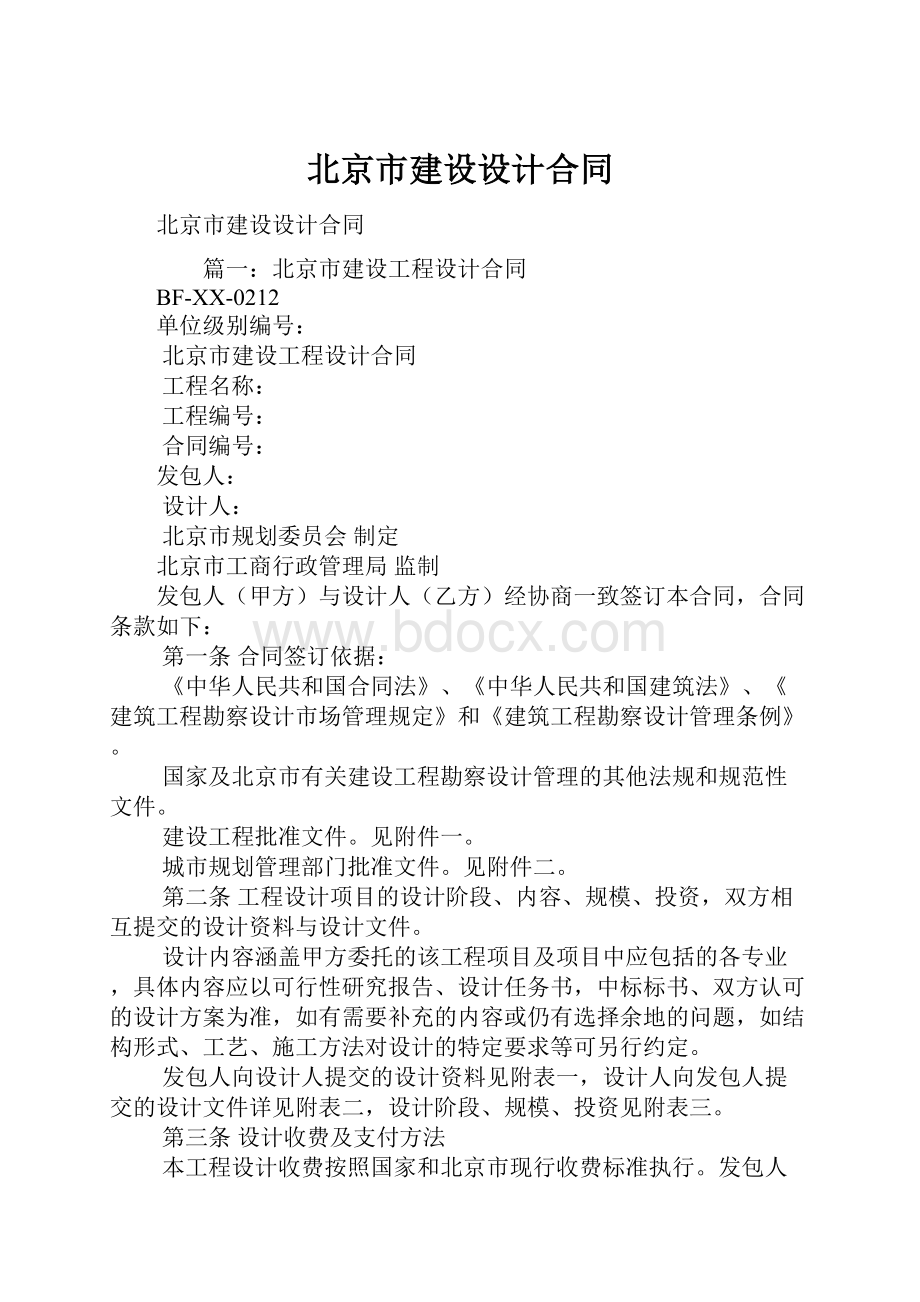 北京市建设设计合同.docx_第1页