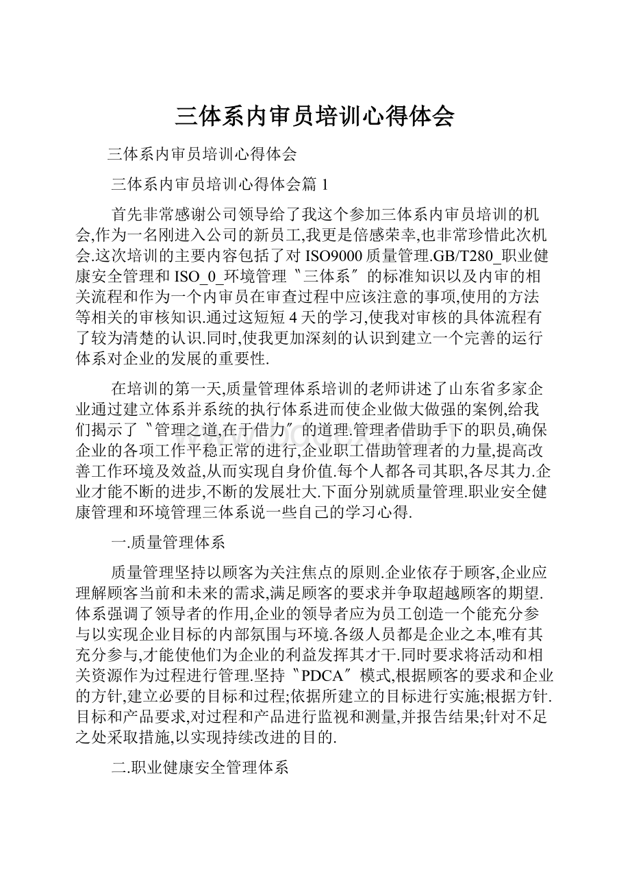 三体系内审员培训心得体会.docx