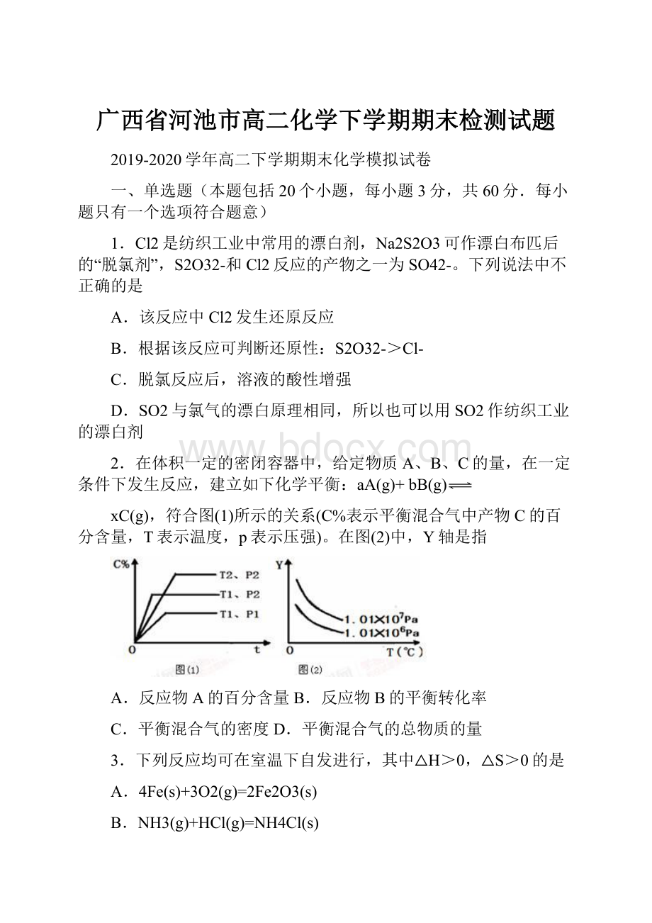 广西省河池市高二化学下学期期末检测试题.docx