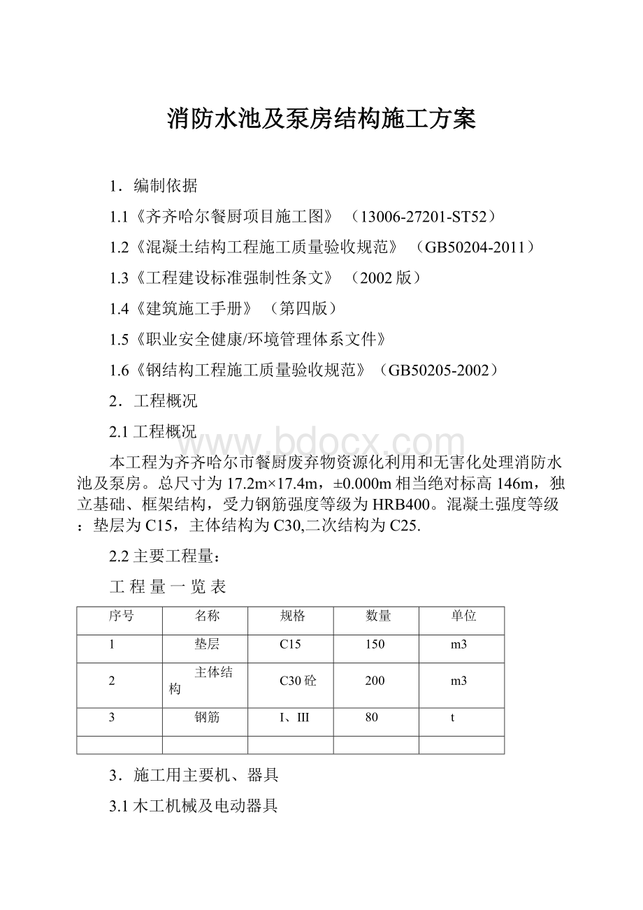 消防水池及泵房结构施工方案.docx